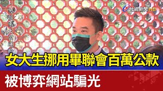 女大生挪用畢聯會百萬公款 被博弈網站騙光