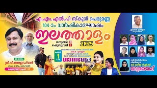 ഇലത്താളം2k25 | എം.എം.എൽ.പി സ്കൂൾ പെരുമണ്ണ 104-ാം വാർഷികാഘോഷം