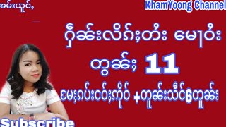 ႁဵၼ်းလိၵ်ႈတႆးတွၼ်ႈ11 သွၼ်လိၵ်ႈတႆးတွၼ်ႈ11 မႄႈၵပ်းငဝ်ႈဢိုဝ်+6တူၼ်း ရှမ်းစာလေ့လာ11เรียนไตย11 Tailanguae