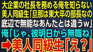 【感動する話】大企業の社長を務める俺を知らない美人同級生「旦那は東大卒の部長なの。底辺で無能なあんたとは違うｗ」俺「じゃ、彼明日から無職ね」➡美人同級生「え？」