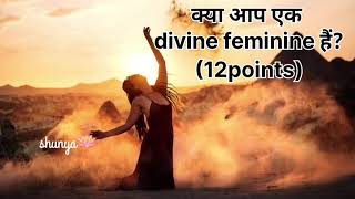 क्या आप एक divine feminine हैं?