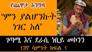 Sheger Yechewata Engida  - Nebiy Mekonnen Interview With Meaza Birru Week 13 Part One