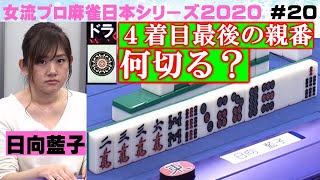 【麻雀】女流プロ麻雀日本シリーズ2020 20回戦