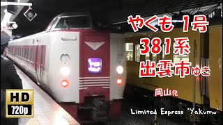 JR西日本 特急やくも1号 381系500型 出雲市ゆき(車窓)   Limited Express `Yakumo`. For Izumoshi