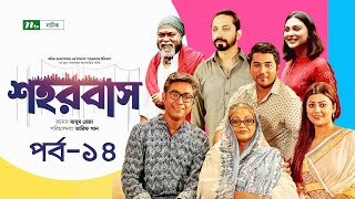 Shohorbash | EP 14 | Barshon | Rawnak | Tanzika | Preeti | Tanvir | Nabila | শহরবাস | Drama Serial