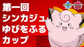 シンカジュゆびをふる大会開幕！奇跡を起こせ！！【ポケモン剣盾】