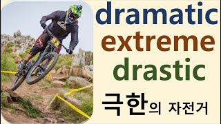 Q5 English 어휘 Lesson 690 (극적인, 극단적인, 극한의 – dramatic, extreme, drastic)