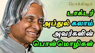 வாழ்க்கைக்கு தேவையான அப்துல் கலாமின் பொன்மொழிகள் | Dr.Abdul Kalam's Golden Words | Tamil Pokkisham