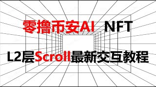 币安进军AI  零撸AI的NFT  L2层Scroll最新交互教程，解决交互问题