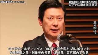 副会長解任された重光宏之氏、ロッテに損害賠償請求