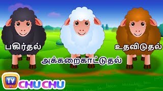 பாடி திரியும் கருப்பாடே (Baa Baa Black Sheep) | ChuChu TV தமிழ் Tamil Rhymes For Children