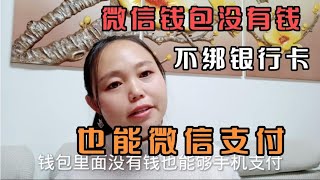 微信钱包没有钱，不绑定银行卡也能使用微信支付，老人孩子的福音