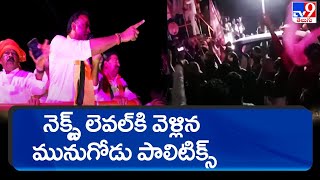 నెక్స్ట్ లెవల్ కి  వెళ్లిన మునుగోడు పాలిటిక్స్ | Munugode by-poll - TV9