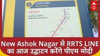 Delhi Elections: PM Modi आज New Ashok Nagar से RRTS LINE का उद्घाटन करेंगे