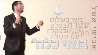 אבישי אשל - בואי כלה | סינגל חופה