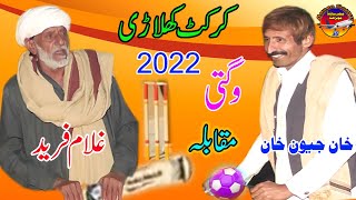 Wagti Ghulam Fareed Vs Jewan Khan 2022 New Funny Cricket khiladi Ansar Sound