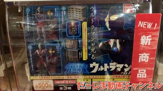 ガシャポン「アルティメットルミナス ウルトラマン01」ウルトラマンが光るぞ！このクオリティーで1回500円は安い！ULTRAMAN