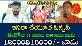 తెలంగాణ ఆసరా పెన్షన్ 4000+6000 విడుదల | ts aasara pension latest news 2025 | ts aasara pension news