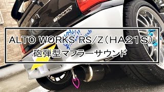 アルトワークスRS/Z（HA21S）砲弾マフラーサウンド + 愛車紹介