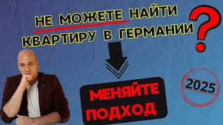 Поиск квартиры в Германии 2025. Ошибки и как найти быстро. Нестандартный подход. Советы и лайфхаки