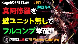 【FFBE】真降臨阿修羅(上級)を壁ユニット無しでフルコンプ撃破【Final Fantasy BRAVE EXVIUS ♯191】