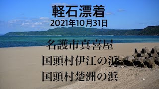 軽石漂着　名護市真喜屋、国頭村伊江の浜、国頭村楚洲の浜