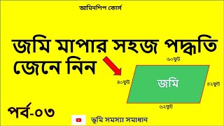 আয়তাকার জমি পরিমাপ //আয়তাকার  জমি  পরিমাপ করার সঠিক পদ্ধতি//চার কোন জমি পরিমাপ  করার সঠিক নিয়ম//