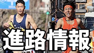 【進路】これはもう期待しかない！！ついにその全貌が明らかに…！世代トップ13分台ランナーの進路先をまとめてみました！！【駅伝】