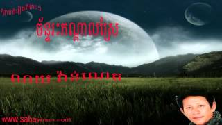 Chann reas korn dal srae | ណយ វ៉ាន់ណេត Noy Vanneth Noy Vanneth Song Khmer Old Song