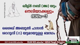 ഖിള്ർ നബി (അ) യും ഔലിയാക്കളും| ശൈഖ് അബുൽ ഹസൻ ശാദുലി (റ) | qilir nabi (a) | Sufi Thought Malayalam