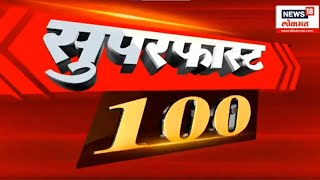 Superfast 100 News | 100 वेगवान बातम्यांचा आढावा | Maharashtra Election 2024 | Marathi News