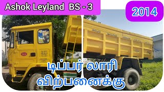 tipper for sale / Ashok Leyland tipper sale / டிப்பர் லாரி விற்பனைக்கு / BS-III