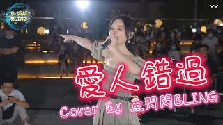 《愛人錯過》Cover By 魚閃閃BLING【路演ver.】 ||『你媽沒有告訴你 撞到人要說對不起 本來今天好好的 愛人就錯過』