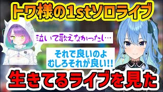 トワ様のソロライブを見たすいちゃんの反応【常闇トワ/星街すいせい/トワ様/すいちゃん/ホロライブ/切り抜き/1stソロライブ】