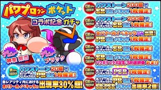 [サクスペ配信]パワプロクンポケットコラボ記念ガチャ71連！[実況]