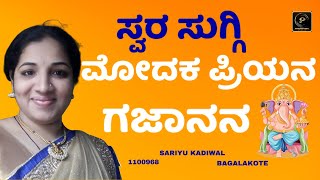 MODAKA PRIYANE GAJANANA | Kannada Song | SARIYU KADIWAL| 1100968  | Parampara Studios | Swara Suggi