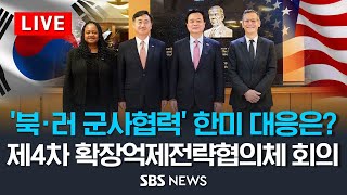 '북-러 군사협력'에 한미 대응은? 제4차 한미 확장억제전략협의체 회의 / SBS