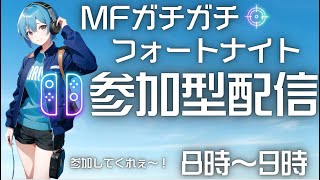 フォートナイト参加型配信！！参加者募集！！