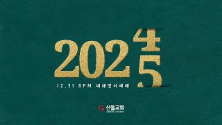 2024 산돌교회 한 해를 돌아보며