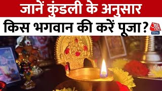 Bhagya Chakra: जानें कुंडली के अनुसार किस भगवान की करें पूजा? | Horoscope | Aaj Tak