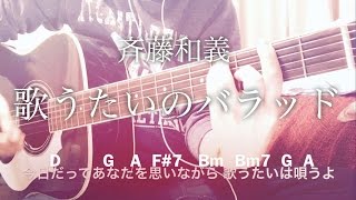 【フル歌詞】歌うたいのバラッド / 斉藤和義 映画「夜明け告げるルーのうた」主題歌【弾き語りコード】