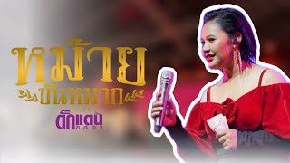 หม้ายขันหมาก - Live Concert คอนเสิร์ตตั๊กแตน ชลดา