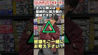 ガンダムでアキネーター！第055回 超大人気キャラの乗機！ご一緒にお考え下さい！inつくるLABO【 #機動戦士ガンダム 】#ガンプラ #Shorts