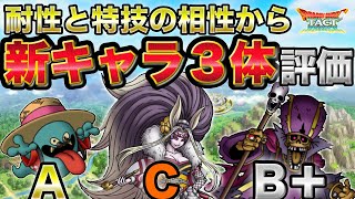 【ドラクエタクト】耐性と特技の相性から客観評価！祭魔ジュリアンテ/ヤタイゴースト/なげきのぼうれい【無課金攻略】