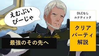 【FEエンゲージ】最強パ更新！クリアパーティ解説5週目（DLCなし・ルナティック）