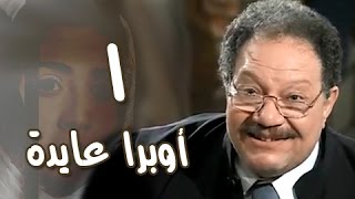 أوبرا عايدة׃ الحلقة 01 من 27