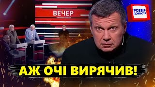 Соловйову ЗАБРАКЛО слів! Цей СОРОМ потрапив на камеру / Пропагандист аж ПОСИНІВ @Razbor_Pometa