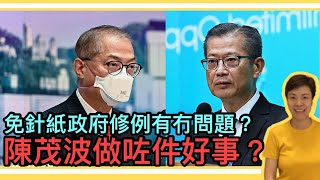 免針紙政府修例有冇問題？陳茂波做咗件好事？李慧玲Live