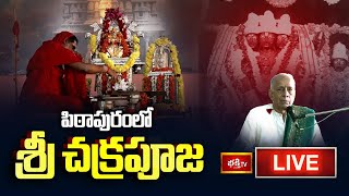 Pithapuram Sri Chakra Puja LIVE : పిఠాపురంలో శ్రీ చక్ర పూజ | 22nd Jan 2025 | Bhakthi TV