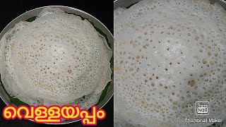 നല്ല സോഫ്റ്റ്‌ ആയ അപ്പം | Paalappam | Appam Recipe | Velleppam Recipe | zebas world